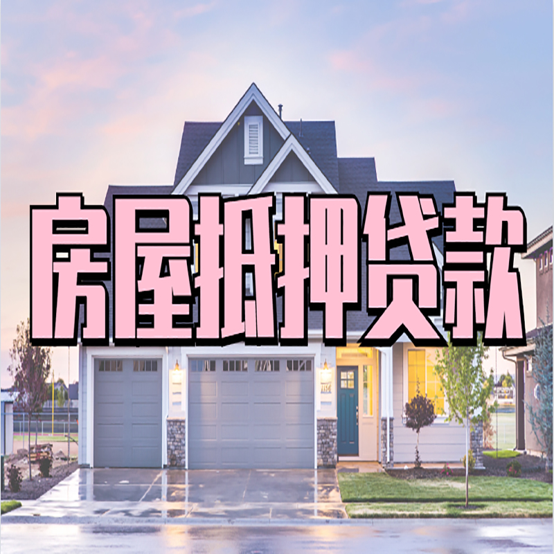 剑川房子抵押贷款注意事项