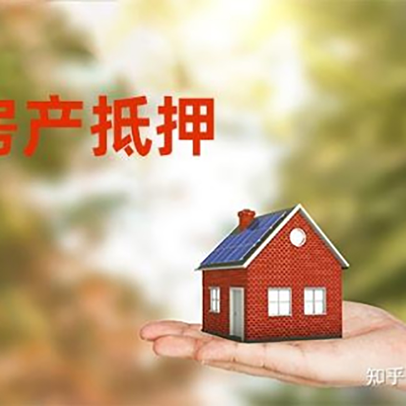 剑川房子抵押贷款条件|房屋抵押贷款|二次抵押贷