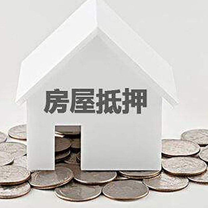 剑川房屋抵押贷款利率|剑川房子抵押贷款