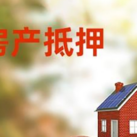 剑川房屋抵押贷款的额度?