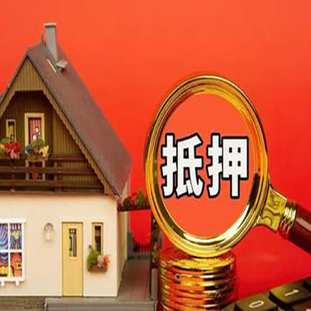 剑川房子抵押贷款买房的注意事项