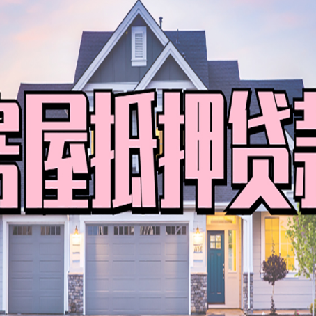 剑川房产抵押贷款为什么要