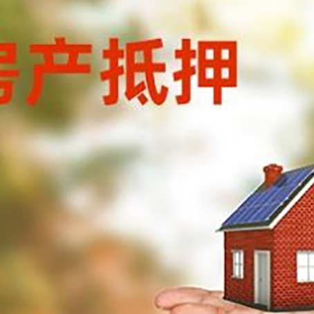 剑川房产抵押贷款和房屋典当有什么区别?