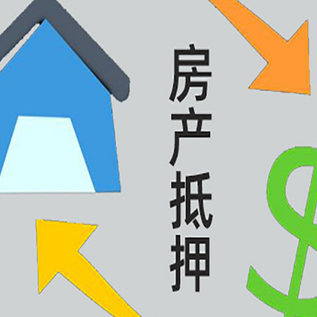 剑川房屋抵押贷款怎么办理