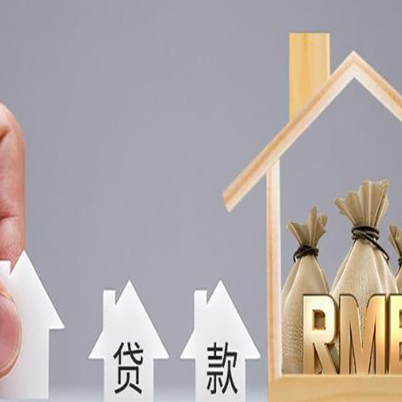 剑川房屋抵押贷款机构如何选择适合的